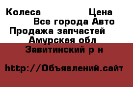 Колеса Great wall › Цена ­ 14 000 - Все города Авто » Продажа запчастей   . Амурская обл.,Завитинский р-н